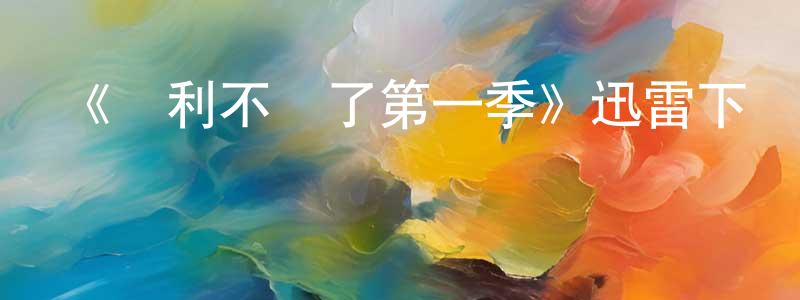 蔡希陶的網絡影視資源,《奧利不見了第一季》迅雷下載/在線觀看-動漫卡通-美劇天堂